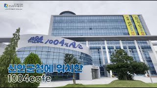 ※자활사업단을 소개합니다※ 잊지 못할 1004의 맛, 1004카페