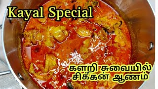 களறி கறி சுவையில் காயல் கோழி ஆணம் 🍗| Kayal Special Chicken Gravy