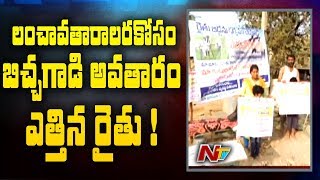 అవినీతి పై కర్నూలు రైతు వింత నిరసన | అధికారులకు లంచం ఇచ్చేందుకు  భిక్షాటనకు దిగిన రైతు | NTV