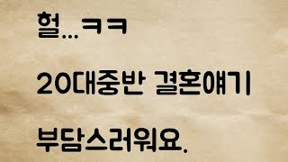 (네이트판) 20대중반 결혼얘기 부담스러워요.