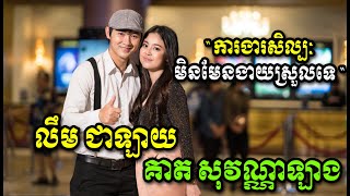 លឹម ជាឡាយ និង គាត សុវណ្ណាឡាង - Khmer Stars News