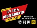 木南貴憲先生が、これからドラムを始める皆さんにオススメの【３つのアイテム】を紹介！三木楽器 けいおん BIG BARGAIN 2021 ONLINE 楽器紹介【ドラム特別編】