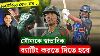 সৌম্যকে স্বাভাবিক ব্যাটিং করতে দিতে হবে, ডিফেন্সিভ অ্যাপ্রোচে গেলেই সমস্যা || On Field 2024