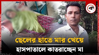 জমি লিখে না দেওয়ায় বৃদ্ধ মাকে পি'টি'য়ে মাথা ফা'টা'ল ছেলে | Old Mother | Son | Sirajganj | Kalbela