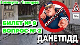 Билет № 9. Вопрос № 2. Знаки предупреждают вас о том, что: