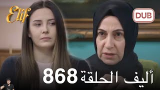 أليف الحلقة 868 ( مراجعة)