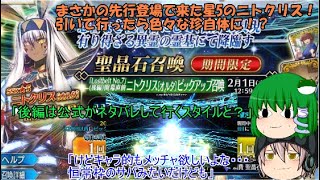 「ゆっくりFGO実況」244ページ目　まさかの先行登場で来た星5のニトクリス！引いて行ったら色々な珍自体に！？