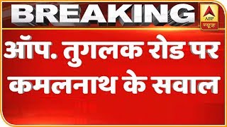 देखिए मध्य प्रदेश के मुख्यमंत्री कमलनाथ की PC- LIVE | ABP News Hindi