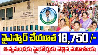 వైయస్సార్ చేయూత డబ్బులు ఇవ్వనందుకు కోర్టుకు వెళ్లిన మహిళలు ysr cheyutha scheme amount details.