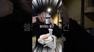 쓸모없는 물건 샀습니다! - 테무산 만두 기계