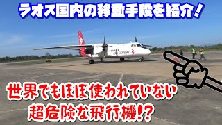 【命懸け!?】ラオス国内の移動手段を紹介！