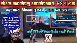 දවස් ගානක් ආතල් ගත්ත කොල්ලා ගහපු 1 Vs 4 එක 🤭🤣☹️