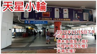 天星小輪 2022年11月5日 中環至尖沙咀 週末多唔多人搭? 行程中情況怎樣? 天氣怎樣?The Star Ferry Central to Tsim Sha Tsui Hong Kong@步行街景