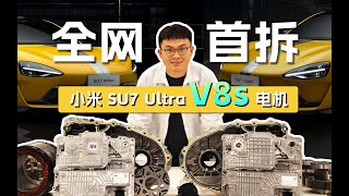 Xiaomi SU7 Ultra's 850kW Drive Unit Breakdown | 全网首次揭秘！拆解小米 SU7 Ultra 双V8s 超级电机