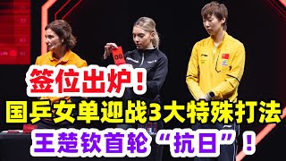 新加坡大满贯正赛签位出炉！孙颖莎再遇张本美和，王曼昱下下签提前内战！王楚钦首轮“抗日”，向鹏迎战世界冠军！#乒乓球 #乒乓 #pingpong #tabletennis #卓球 #桌球