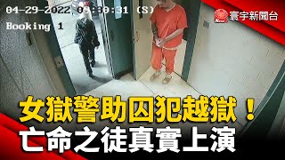 女獄警助囚犯越獄！亡命之徒真實上演 @globalnewstw