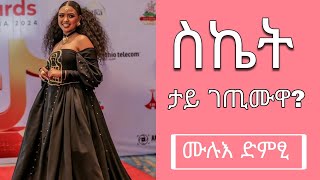 ስኬት ታይ ገጢምዋ? ሙሉእ ዝተቀረፀ ምስሊ