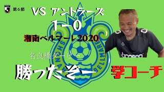 学コーチ　2020 J1 第６節　VS鹿島アントラーズ 1-0 今季初勝利。名良橋ダービー勝利の余韻は今日までにして、次節はいよいよ最強の敵フロンターレだ編