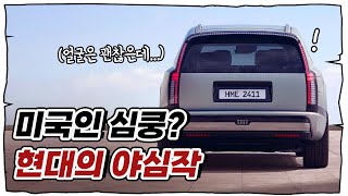 아이오닉9 미국에서 직접 타보니...테슬라 도전해 볼 만도?