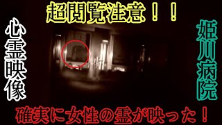 【閲覧注意】姫川病院廃墟の通路奥で白い人影がガチで映った！