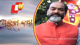 Akuha Katha Ep 141 | 21 February 2021 | କାନଭାସର ସଂଘର୍ଷ