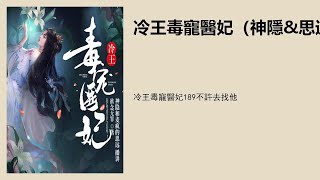 冷王毒宠医妃189不许去找他