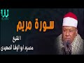 الشيخ محمود ابو الوفا الصعيدي -  سورة مريم
