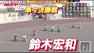 2025年1月31日【10R 準々決勝戦  鈴木宏和】6回山口シネマ杯２日目　オートレース