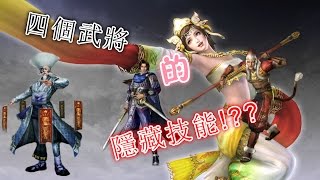 『無雙Orochi Z』四個武將的隱藏技!!!