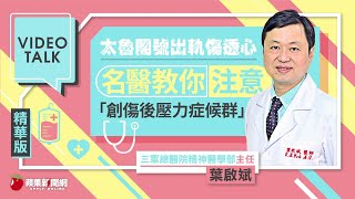 台鐵太魯閣號出軌恐釀創傷後壓力症候群　名醫指點一招預防 #VideoTalk | 台灣新聞 Taiwan 蘋果新聞網