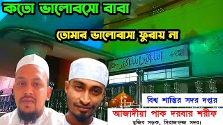 কতো ভালোবাসো বাবা তোমার ভালোবাসা ফুরায় না।। বিশ্ব শান্তির সদর দপ্তর, আজাদীয়া পাক দরবার শরীফ।