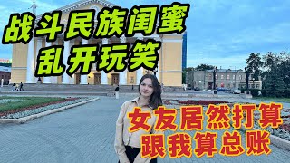 被俄羅斯閨蜜亂開玩笑害慘了！ 戰鬥民族女友居然想跟我算總賬