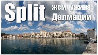 Split, Hrvatska  /  Сплит, Хорватия