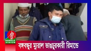 ঠাকুরগাঁওয়ে বঙ্গবন্ধুর ম্যুরাল ভাঙচুরে গ্রেফতার নুর আলম দুই দিনের রিমান্ডে।