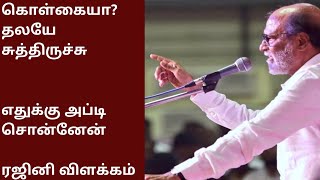 கொள்கைனா|தலயே சுத்திருச்சு | எதுக்கு அப்டி சொன்னேன்| ரஜினி விளக்கம்