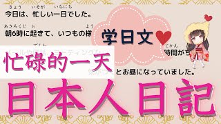 學習 日語 【日本人日記#1】【忙碌的一天】給你分享日本人日記。一句一句詳細很有用的學習辦法！你也模範一下日本人的自然表達。看這個就會提高你的日語水平。不要錯過！！