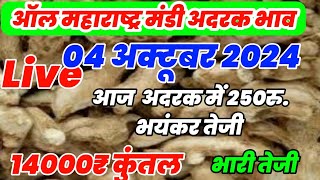 अद्रक बाजार भाव आजचे | Adarak bhav today 04 अक्टूबर 2024 |#Adarak Price Today||bharatmandibhav