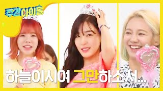 [Weekly Idol] 주간아이돌 소녀시대 프로필!!(feat. 마법의 주문)  l EP.213 (VI)