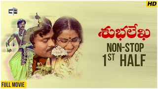 Subhalekha Telugu Movie | Non-Stop Cinema - 1st Half | Chiranjeevi, Sumalatha | K. Viswanath