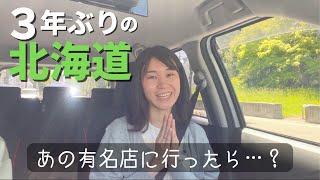 3年ぶりに北海道に帰省する様子③車で札幌をめぐる｜美味しいパン屋｜札幌ラーメン｜北海道あるある｜Hokkaido