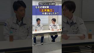 【学生からのよくある質問】なぜ建設業「土木施工」を選びましたか？【岡山のゼネコン！荒木組】