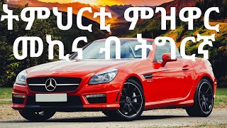 Practice ልምምድ 1 ትምህርቲ ምዝዋር መኪና ብ ትግርኛ. DRIVING TRAINING