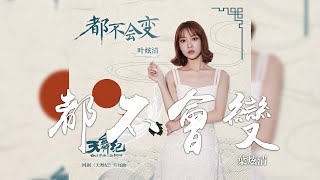 葉炫清 -《都不會變》(網劇天舞紀片尾曲)｜CC歌詞字幕