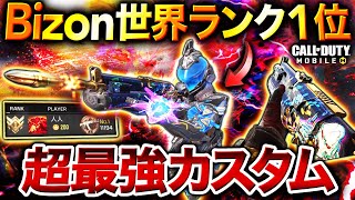 全く被弾しない⁉︎ 『Bizon』世界1位に聞いたカスタムが爆速レレレすぎて環境武器に簡単に撃ち勝てる件。【CoDモバイル】