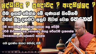 මේ ලක්ෂණ ඔබ සතුයි නම් ? ඔබත් භාග්‍යවතුන් වහන්සේට අනුව ජීවත් වන නියම බුද්ධස්‍රාවකයෙක් !