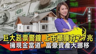 巨大延票警鐘 上市櫃庫存7.7兆 「擁現金當道」 富豪資產大挪移【TVBS說新聞】20221219