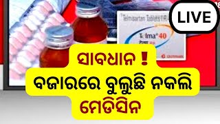 Fake BP Medicine LIVE | ସାବଧାନ ! ବଜାରରେ ନକଲି ବିପି ମେଡିସିନ | Raid in Medical Stores | Odisha News