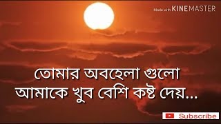 তোমার অবহেলা গুলো আমাকে খুব বেশি কষ্ট দেয়.