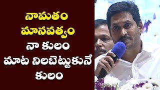 నామతం  మానవత్వం నా కులం మాట నిలబెట్టుకునే కులం | AP CM ys Jagan superb speech about his caste |ysrcp