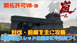 【メタスト】鋼嵐メタルストーム　開拓許可Ⅷ-3　討伐・前線を主に攻略　神経回路スレッド仕組みに今更気づく